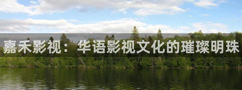 镇江大地影院影讯：嘉禾影视：华语影视文化的璀璨明珠