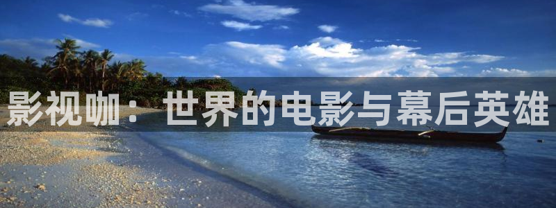 威海大地影院影讯：影视咖：世界的电影与幕后英雄