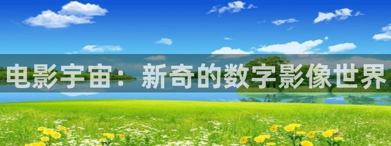大地资源视频播放：电影宇宙：新奇的数字影像世界
