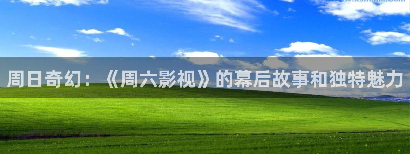 大地在线视频免费观看韩国电影：周日奇幻：《周六影视》的幕后故事和独特魅力