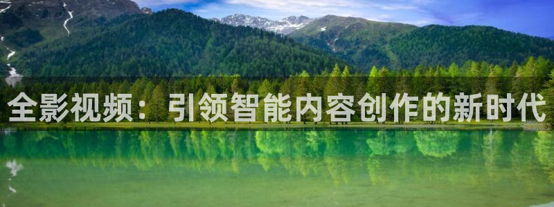 唐山大地影院：全影视频：引领智能内容创作的新时代